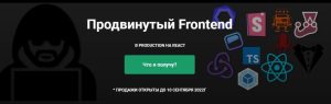 Постер товара: Продвинутый Frontend. В Production на React