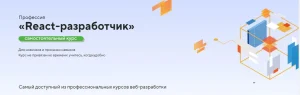 Постер товара: Профессия React-разработчик