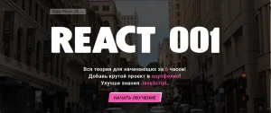 Постер товара: Полный курс по React.JS для начинающих