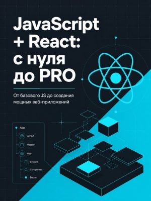 Полный курс по JavaScript + React с нуля до результата Постер товара: Полный курс по JavaScript + React с нуля до результата