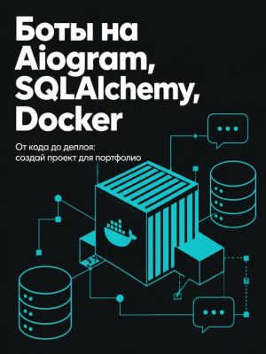 Делаем бота с Aiogram, SQLAlchemy (PostgreSQL) и Docker Постер товара: Делаем бота с Aiogram, SQLAlchemy (PostgreSQL) и Docker