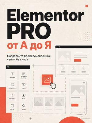 Elementor PRO от А до Я Постер товара: Elementor PRO от А до Я