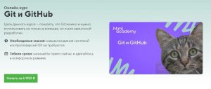 Постер товара: Курс «Git и GitHub»