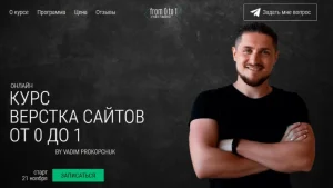 Постер товара: Верстка сайтов от 0 до 1