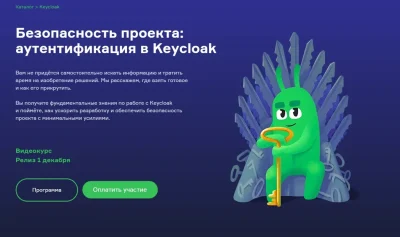 Изображение товара: Безопасность проекта: аутентификация в Keycloak