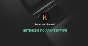 Постер товара: Интенсив по архитектуре