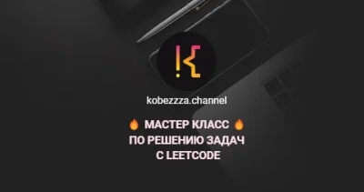 Изображение товара: Мастер класс по решению ‌задач с LeetCode