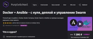 Постер товара: Docker + Ansible - с нуля, деплой и управление Swarm