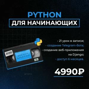 Постер товара: Курс «Python для начинающих»