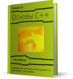 Постер товара: Основы С++. Обучающий курс для начинающих