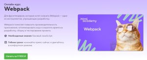 Курс «Webpack» Постер товара: Курс «Webpack»