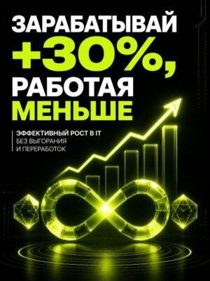 Зарабатывай на 30% больше, работая меньше Постер товара: Зарабатывай на 30% больше, работая меньше