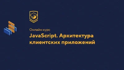 Изображение товара: JavaScript. Архитектура клиентских приложений