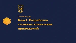 Постер товара: React. Разработка сложных клиентских приложений