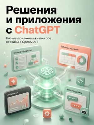 Создание решений и приложений с помощью ChatGPT Постер товара: Создание решений и приложений с помощью ChatGPT