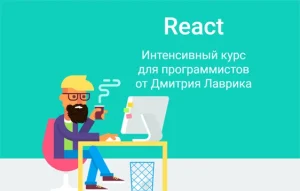 Постер товара: React. Интенсивный курс для программистов