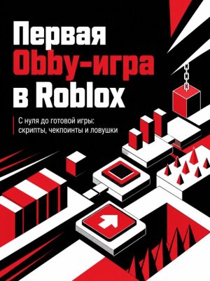 Постер товара: Создайте свою первую игру обби в ROBLOX