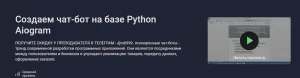 Постер товара: Создаем чат-бот на базе Python Aiogram