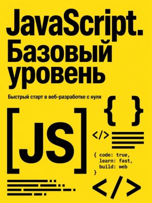 Постер товара: JavaScript. Базовый уровень