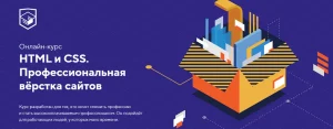 Постер товара: HTML и CSS. Профессиональная вёрстка сайтов
