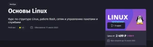 Постер товара: Курс по структуре Linux, работе Bash, сетям и управлению пакетами и службами
