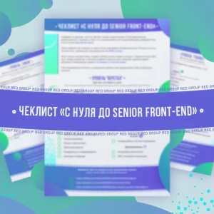 Постер товара: Чек-лист «с нуля до senior front-end»