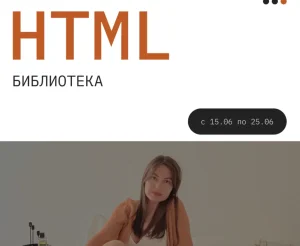 Постер товара: HTML библиотека