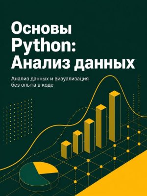Постер товара: Основы Python для исследований и анализа данных