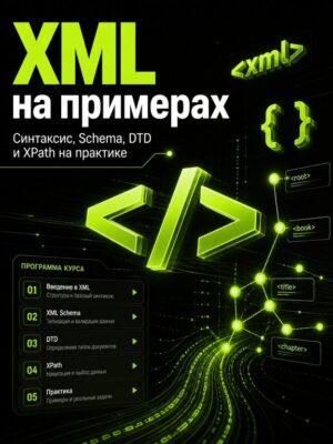 Постер товара: Xml на примерах