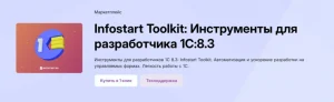 Постер товара: Infostart Toolkit: Инструменты для разработчика 1С:8.3