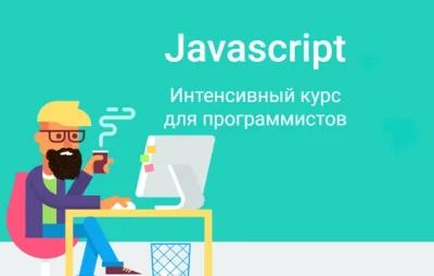 Изображение товара: Javascript. Интенсивный курс для программистов