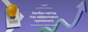 Канбан-метод. Как эффективно применить Постер товара: Канбан-метод. Как эффективно применить