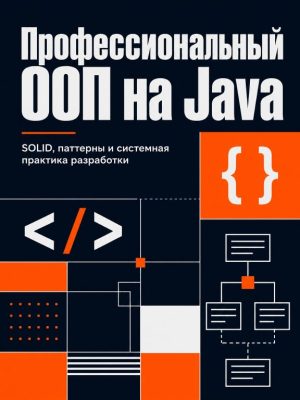 Постер товара: Профессиональный код на ООП + Java задачи