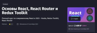 Изображение товара: Основы React, React Router и Redux Toolkit