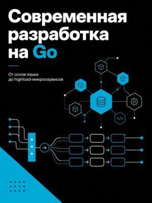 Cовременная разработка на GO Постер товара: Cовременная разработка на GO