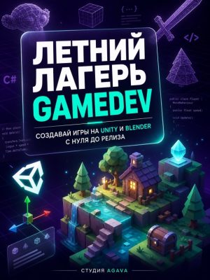 Постер товара: Летний онлайн-лагерь для разработчиков игр
