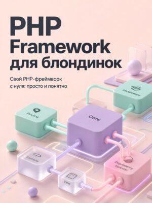 Постер товара: PHP Framework для блондинок