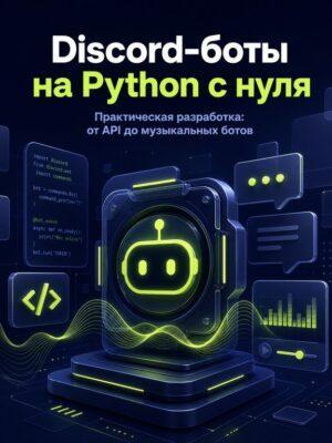 Постер товара: Разработка Discord ботов на Python с нуля