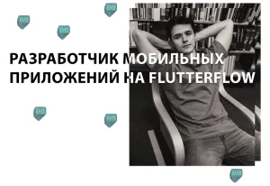 Постер товара: Разработчик мобильных приложений на FlutterFlow