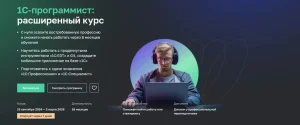 Постер товара: 1C-программист: расширенный курс