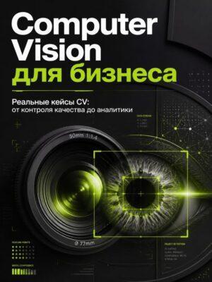 Глаза у ИИ: Computer Vision для бизнеса Постер товара: Глаза у ИИ: Computer Vision для бизнеса