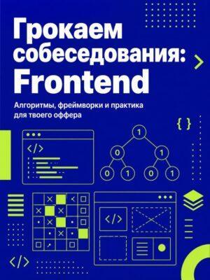 Постер товара: Грокаем собеседования. Frontend developer