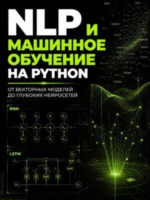 Постер товара: Машинное обучение: Обработка естественного языка на Python (V2)