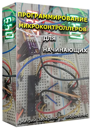 Постер товара: Программирование микроконтроллеров для начинающих