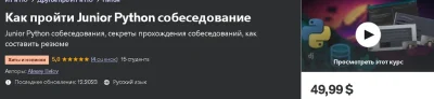 Изображение товара: Как пройти Junior Python собеседование