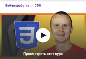 Постер товара: Полный курс по CSS