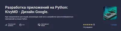 Изображение товара: Разработка приложений на Python: KivyMD — Дизайн Google