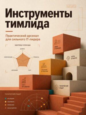 Инструменты тимлида Постер товара: Инструменты тимлида
