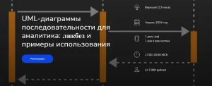Постер товара: UML-диаграммы последовательности для аналитика: ликбез и примеры использования