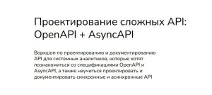 Постер товара: Проектирование сложных API: OpenAPI + AsyncAPI